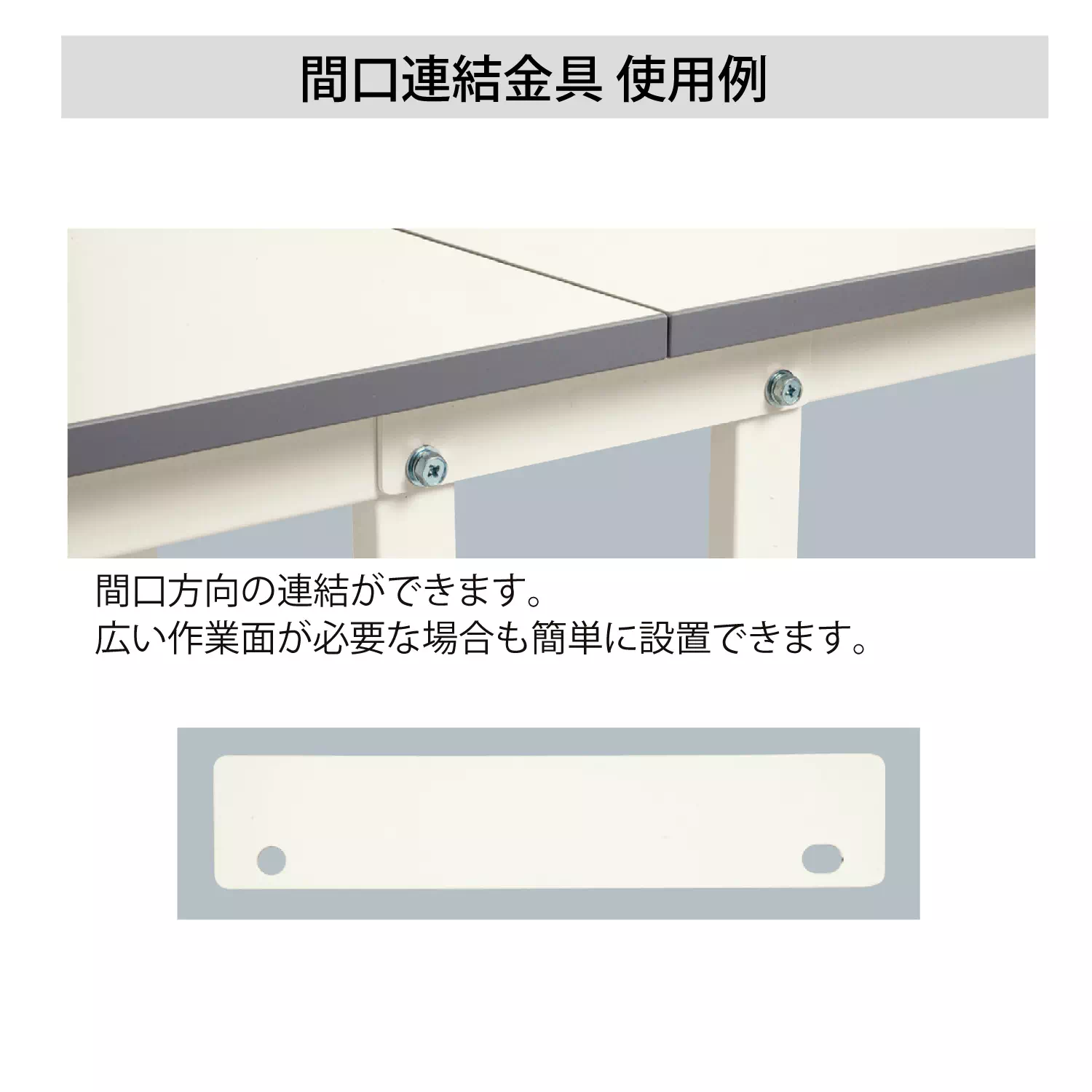 【オプション】 150シリーズ用間口連結金具